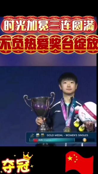 莎莎经过酣畅淋漓的鏖战经于夺得三连冠!53年来历史第一人,这块金牌的含金量到底有多高?大家一起来说说!#孙颖莎#三连冠#53年历史第一人#澳门世界杯#国乒