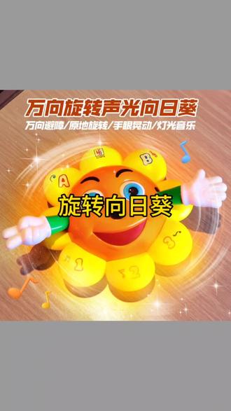 电动万向旋转向日葵太阳花儿童会动的唱歌玩具跳舞音乐男女孩礼物#万向旋转向日葵 #旋转向日葵 #宝宝玩具