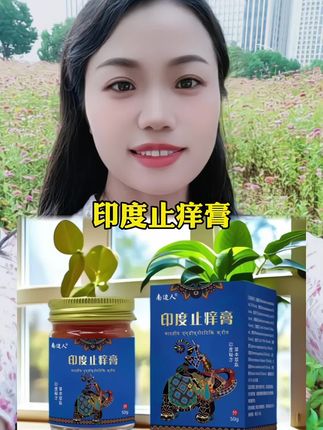 身上经常让人受不了抓抓挠挠的,蚊虫咬,那就试试这个印度止痒膏,支持试用,不满意包退…只要一天涂个2到3次就能轻松了…而且它很小巧便捷,可以随身带着随时用、#好物推荐🔥#好东西一起分享 #强烈推荐 #自用好物推荐 #爆款热卖中