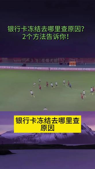 银行卡冻结去哪里查原因?2个方法告诉你!#银行卡冻结 #法律常识 #解冻