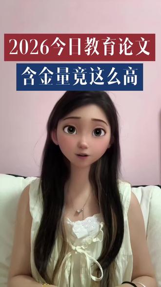 2026今日教育论文大赛,含金量竟然这么高!
#全国教师比赛 #中小学教师 #教师评职称 #教师论文发表 #教师比赛活动
