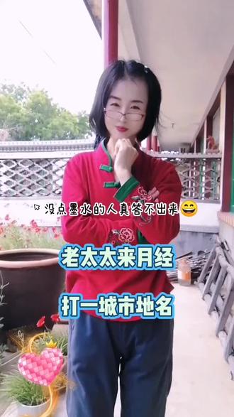 脑筋急转弯 老太太来月经,打一城市地名…#脑筋急转弯#猜字谜#要想人不老就往抖音跑 #趣味谜语#对口型#内容启发搜索 @DOU+小助手