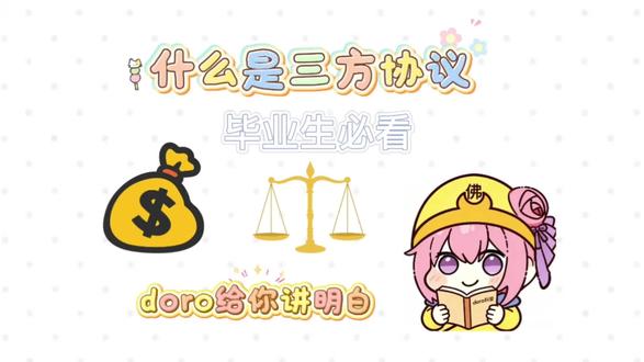 【Doro科普01】三方协议到底是什么?耄耋用亲身经历告诉你#三方协议 #应届生 #青年创作者成长计划 #抖音精选计划 #doro科普