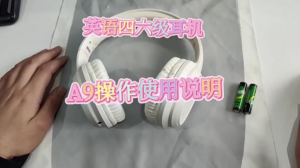 A9四级耳机操作视频