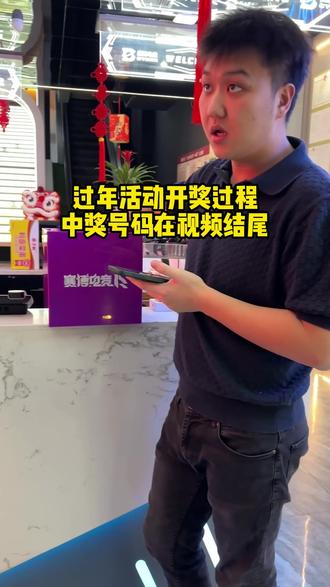 春节抽奖活动完美收官,中奖号码在视频结尾。