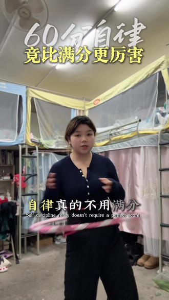 从二本到211:自律真的不用满分,60分就够#高考提分 #高考加油 #高三 #复读 #考研