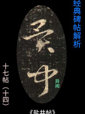 十七帖之盐井帖#书法 #草书 #王羲之