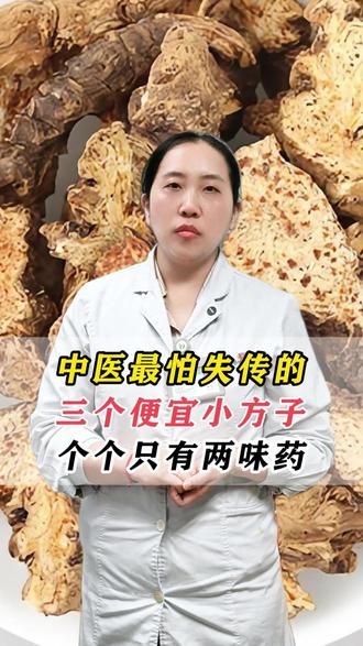 中医最怕失传的三个便宜小方子,个个只有两味 #中医 #涨知识 #新年囤点专业货 #复工健康指南 #抖出健康知识宝藏