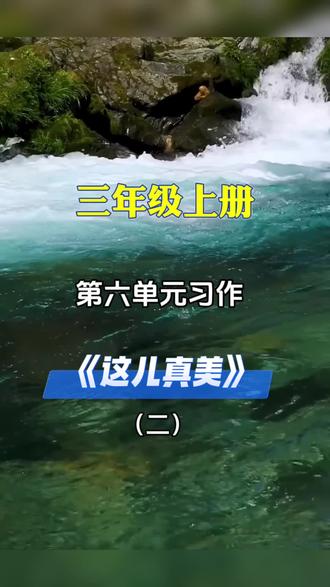 三年级上册第六单元作文《这儿真美》北方篇#三年级上册语文 #写作技巧 #作文素材 #小学作文 #小学语文