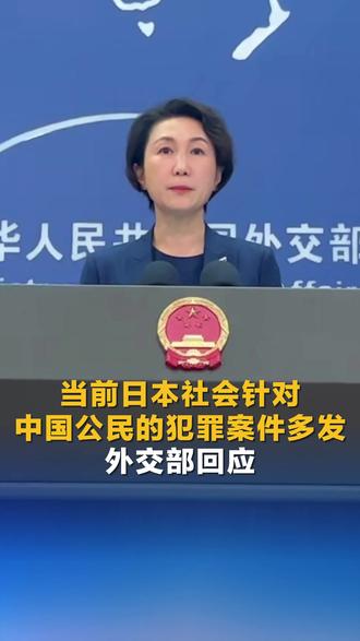 当前日本社会针对中国公民的犯罪案件多发,外交部回应#直通外交部