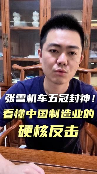 张雪机车的五冠含金量有多高? #WSBK #张雪机车 #张雪 #中国制造 #比特福货架