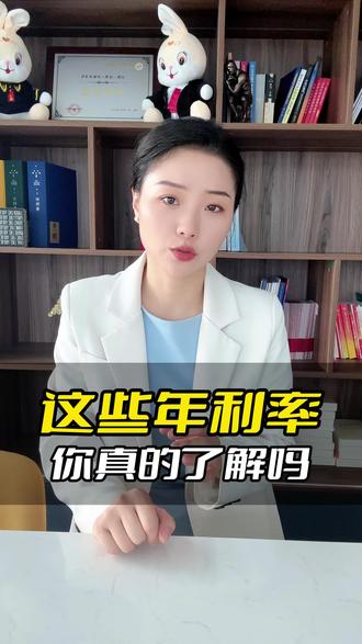 这些年利率,你真的了解吗? #负债 #逾期负债 #欠款 #年利率