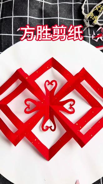 漂亮的方胜剪纸窗花#我的手工作品 #剪纸教程 #剪纸窗花