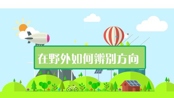 利用自然物辨别方向——在野外如何辨别方向