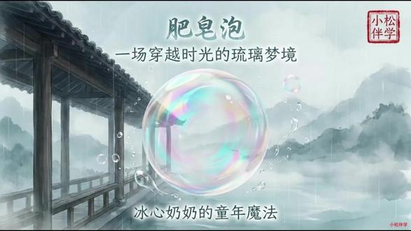三年级语文下册第19课《肥皂泡》 #小学语文#课件#三年级语文#抖音创作者激励计划#抖音万人粉丝扶持计划