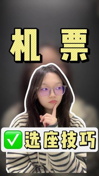 机票选座技巧,刷到的进来学! #飞机#航司#空姐#机票#省钱