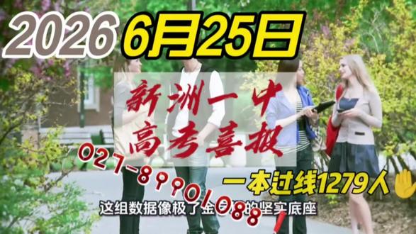 新洲一中高考喜报! 新洲一中高考喜报!