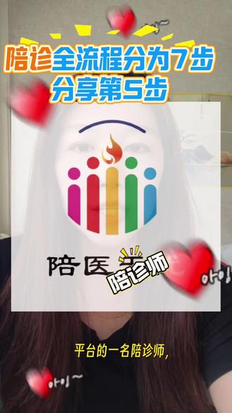 大家好,我是陪医无忧平台的一名陪诊师,陪诊全流程一共分为7步,今天给大家分享第五步
很多人觉得,陪诊把客户送回家、看完病就结束了,其实真正专业的陪诊,服务才刚刚开始。
我们一直坚持做完整的服务闭环,结束一定要有交代,客户才能更放心。每次看完病,我都会主动帮客户整理一份清晰的就诊小结,把医生说的重点、诊断情况一条条梳理清楚。再把医嘱仔细拆分,饮食注意什么、生活上要怎么护理,全部讲明白。
用药时间也会单独列出来,什么时候吃、吃多少、饭前还是饭后,避免客户记混、漏服。所有的检查单、病历资料,全部拍照归档,方便后续随时查看。
最重要的是,复查提前 1 到 2 天,我会主动提醒,不让客户错过最佳复诊时间。
陪诊拼的不只是跑腿,更是贴心和负责。把服务做闭环,把细节做到位,客户自然信任你。口碑好了,老客户满意,还会主动帮你转介绍。#陪诊师 #陪诊师怎么入行