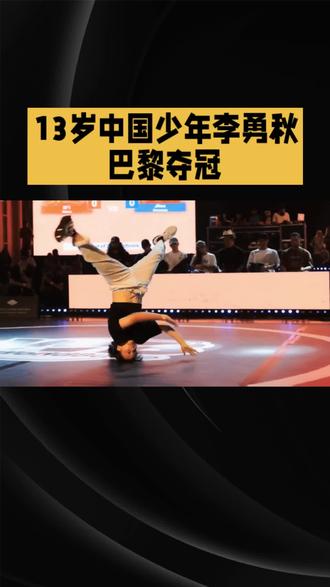 13岁的重庆少年李勇秋近日在法国巴黎举行的"JUSTEDEBOUT"世界街舞赛事中,夺得JuniorDanceTour全球总冠军,成为中国首位获此殊荣的少年舞者。#街舞#霹雳舞王 @DOU+小助手