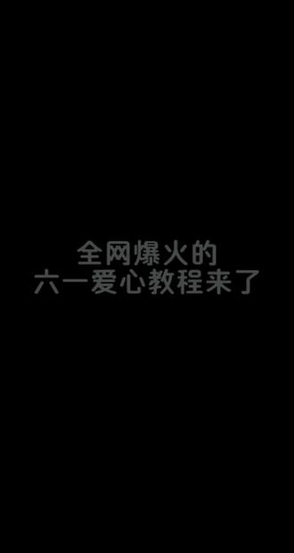 全网爆火的六一爱心教程来了 #六一 #六一快乐 #六一儿童节
