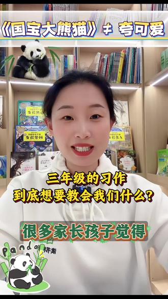 三下第七单元习作,说明文《国宝大熊猫》 干货!三年级说明文,大熊猫习作考点精讲!#语文知识分享 #小学语文 #三年级作文 #作业辅导 #作文干货