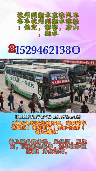 杭州到衡水大巴汽车一览表,豪华客车,全年无休,每日两班,八点半第一班,12点第二班车!托运宠物,电动车,货物,大件行李等,杭州到衡水途径:保定,邯郸,唐山,衡水杭州到衡水途径:保定,邯郸,唐山,衡水个人乘车,团体包车,集体旅游用车,全程配备冷暖空调、充电器、厕所、WiFi、热水、卫生间,全体工作人员24小时为您服务 #客运大巴发车查询 #怎么联系 #杭州到衡水途径:保定邯郸唐山衡水