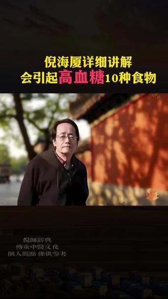 倪海厦讲血糖#涨知识 #健康 #倪师养生 #热点