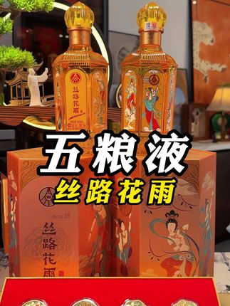 丝路花雨五粮液股份总厂生产52 度 500ml*2 瓶#优惠活动火爆进行中 #浓香型白酒 #白酒 #好酒推荐