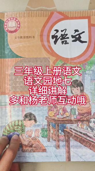 三年级上册语文园地七详细讲解 #三年级上册语文 #小学语文 #家长收藏 #知识分享 #语文笔记