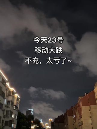 #中国移动 #充话费 #城市一角 #翻云覆雨 通话费