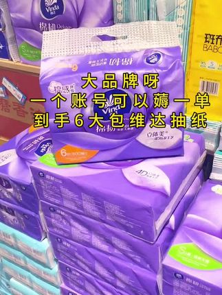 快快快,姐妹们,快来薅维达擦手纸的大羊毛!这么6大包你们看看才什么价?它可不是那种小包的哦,而且还是这种四层加厚带精美印花的,质量特别好,湿水也不易破,就像小湿巾一样,不掉毛不掉屑,不含荧光剂,全家都能用,像纸巾这种消耗品,遇到合适的赶紧囤。#生活用纸 #每日分享 #纸巾 #快来看看