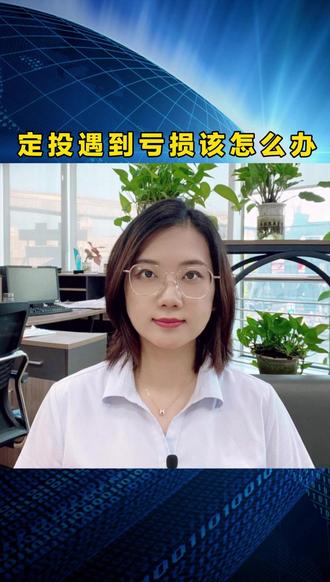 定投遇到亏损该怎么办