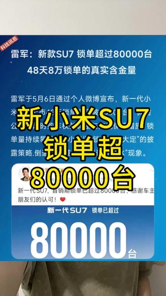 小米SU7最新锁单量#小米汽车u7 #小米su7 #雷军 #新一代小米su7 #su7