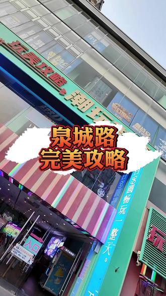 玩美攻略一周年店庆,六十多就可以畅玩一天,而且他家不限进出次数,出去吃个饭也没问题,太良心了#周末去哪玩 #玩美攻略潮玩街区 #游乐场推荐 #人气电玩城推荐 #亲子游玩好去处
