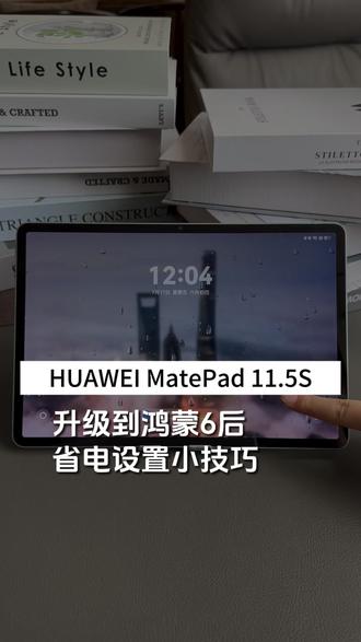 华为平板|升级到鸿蒙6的2个省电设置小技巧
分享一下,2个鸿蒙6平板的省电设置小技巧,让你的平板电池更耐用、寿命更长!