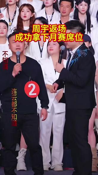 周宇返场成功拿下月赛席位
#木森大舞台 #木森大舞台有才你就来 #木森直播回放 #木森团队