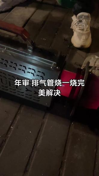 年审 排气管 烧一烧 完美解决