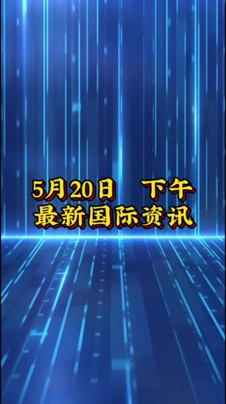 5月20日下午,黄金石油最新资讯!#黄金 #石油 #金价 #油价 #国际新闻