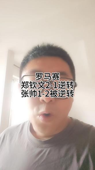 罗马赛郑钦文张帅境遇大不同#郑钦文 #张帅 #网球
