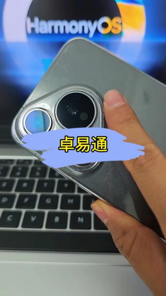 #创作灵感 鸿蒙卓易通更新实测!安卓应用丝滑适配太香了✨
鸿蒙6.0卓易通大升级谁还没更?纯血鸿蒙用机自由终于来了!
安卓应用秒装秒开,后台保活超给力,体验直逼原生;图标能拖去桌面,分屏悬浮窗随便用,多任务切换超丝滑。
文件互通超顺畅,相册素材直接调用,跨设备传输也没压力,生态短板彻底补全!
老机型升级完照样流畅抗打,这波更新真的闭眼冲~
#鸿蒙体验官 #卓易通升级 #数码干货分享 #华为鸿蒙体验