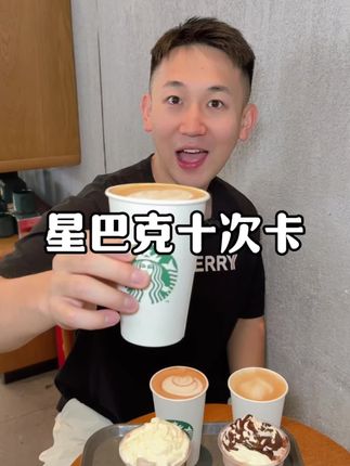 星巴克200多十次卡回来啦!用不完还可以分次核销~#星巴克复工十次卡#星巴克十次卡#全家福十次卡#8天后的你是这样的#我的国庆远行就要这样谢幕