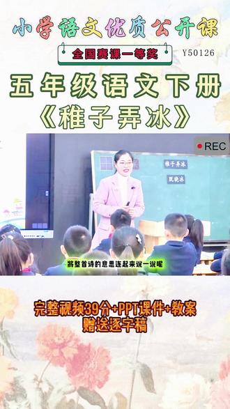《稚子弄冰公开课》 五年级语文下册《稚子弄冰》太精彩啦 😄这么好的精品课能和大家一起分享的快乐才是真正的快乐。名师教学,《课堂实录视频 +课件ppt+教案》,优秀名师实录.名师公开课每日更新分享 !#五年级语文下册公开课 #五年级语文下册公开课课件教案 #稚子弄冰公开课 #稚子弄冰公开课课件教案