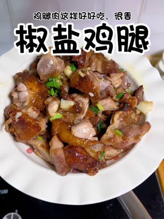 鸡腿这样做又香又嫩好好吃、做法简单不复杂关键是真的超好吃#家常菜 #美食制作分享