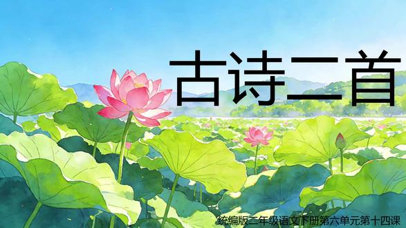 部编版语文二年级下册14.古诗二首 PPT