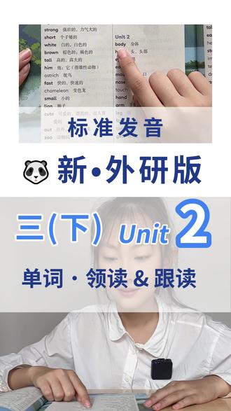 新版外研三年级下册英语单词领读跟读 Unit 2,第2单元, ●新版外研小学英语
●三年级,下册
● 标准发音:与小猪佩奇发音一致,无口音
●Unit 2
body身体/ˈbɒdi/
head头,头部/hed/
eye眼睛/aɪ/
ear耳朵/ɪə/
mouth嘴,口/maʊθ/
nose鼻子/nəʊz/
touch触摸,碰/tʌtʃ/
hand手/hænd/
arm手臂,上肢/ɑːm/
leg腿/leɡ/
foot(复数feet)脚/fʊt/
toe脚趾/təʊ/
get获得,得到/ɡet/
snowy多雪的,积雪的/ˈsnəʊi/
child(复数children)儿童,小孩/tʃaɪld/
work事情,工作/wɜːk/
snowman雪人/ˈsnəʊmæn/
long长的/lɒŋ/
rock石头,石子/rɒk/
cool时髦的,酷的/kuːl/
best最好的/best/
part器官;部位;组成部分/pɑːt/
well嗯,这个;健康的/wel/
hear听见/hɪə/
smell闻到,嗅到/smel/
talk说话/tɔːk/
eat吃/iːt/
hey嘿,喂/heɪ/
stop停止,终止/stɒp/
important重要的,重大的/ɪmˈpɔːtnt/
team队/tiːm/
dream梦/driːm/
ask问,提问/ɑːsk/
answer回答,答复/ˈɑːnsə/
hair头发/heə/
different不同的,不一样的,有差异的/ˈdɪfərənt/
face脸/feɪs/
#三年级下册英语 #外研版小学英语 #新版三年级英语教材 #三年级下册英语单词 #英语口语
