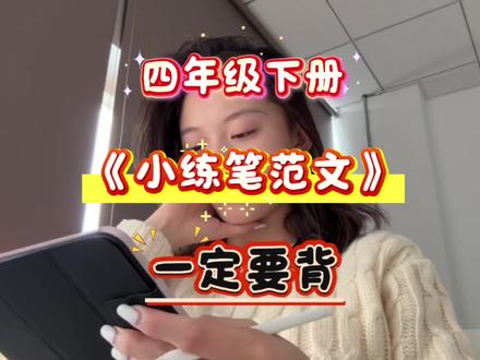 四年级下册1-8单元仿写小练笔范文,一定要背!#四年级语文 #仿写小练笔 #范文模板 #家长必读