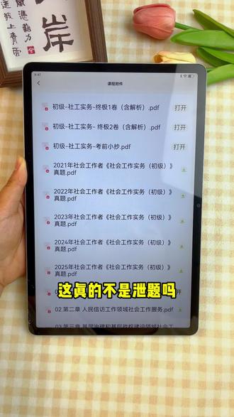 社工考试临近!!!买纸质资料根本来不及,优先选电子版,没科目2套卷,现在下单直接找客服领取,支持打印!!!#社工考试备考#社工押题卷#社会工作者考试 #社会工作者初级备考