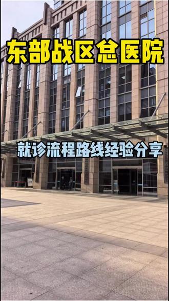 很多粉丝不知道南京东部战区总医院就诊流程路线,给大家分享一下路线别走错了。所有的流程在这栋楼完成不用东奔西跑。#南京东部战区总医院 #肾病 #南京陪诊 #南京陪诊员 #希望能帮到你