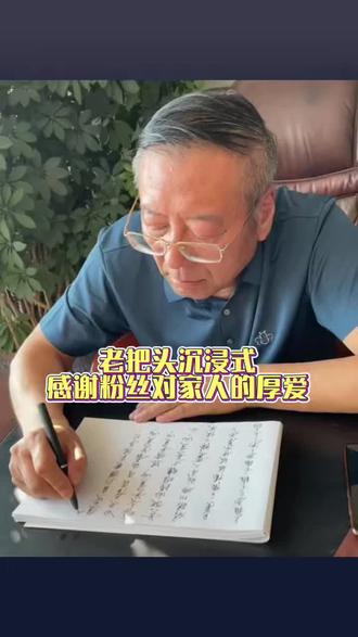 老把头一笔一画皆是情,千言万语汇成谢👍#老把头和老解 #罗凤魁 #大美丽#感谢抖音我要上热门