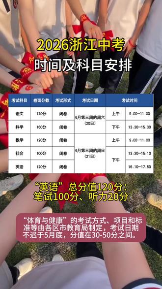 2026年浙江中考时间及科目安排 #浙江中考 #升学规划 #2026中考 #家长必读
